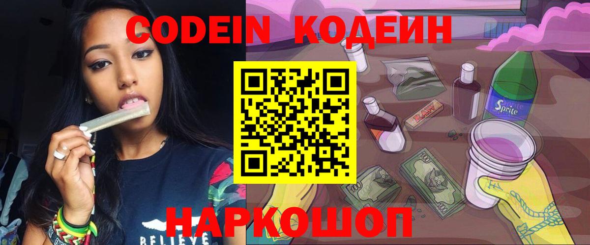Codein напиток Lean (лин) Железноводск