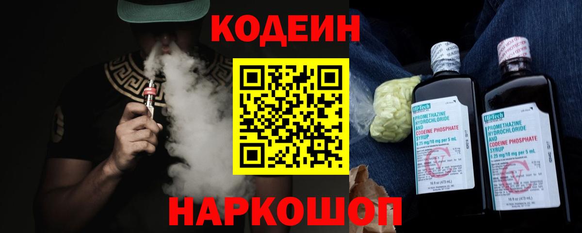Кодеин Purple Drank  Вход с VPN  Железноводск 
